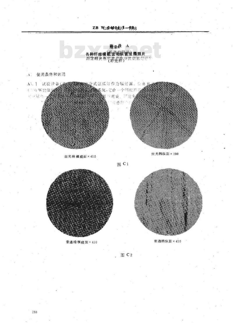 FZ/T 01057.3-1999 纺织纤维鉴别试验方法显微镜观察方法
