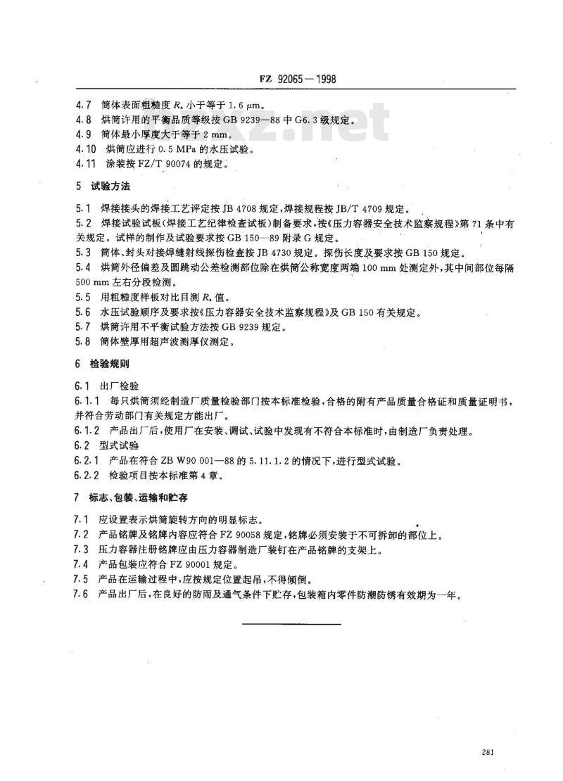 FZ 92065-1998 不锈钢焊接式烘筒