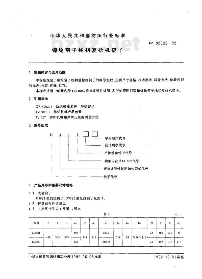 FZ 92022-1992 锦纶帘子线初复捻机锭子