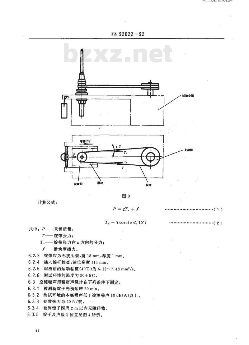FZ 92022-1992 锦纶帘子线初复捻机锭子