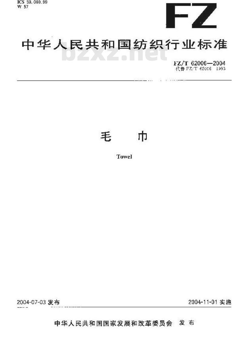 FZ/T 62006-2004 毛巾