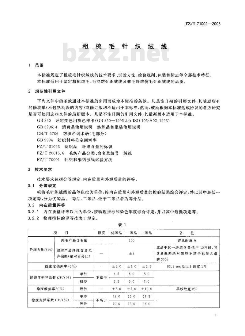 FZ/T 71002-2003 粗梳毛纺织绒线