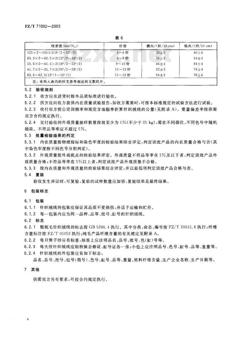 FZ/T 71002-2003 粗梳毛纺织绒线