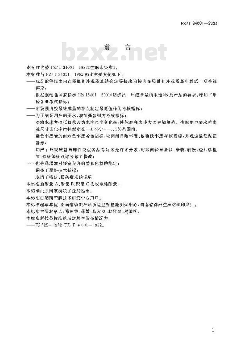 FZ/T 34001-2003 苎麻印染布