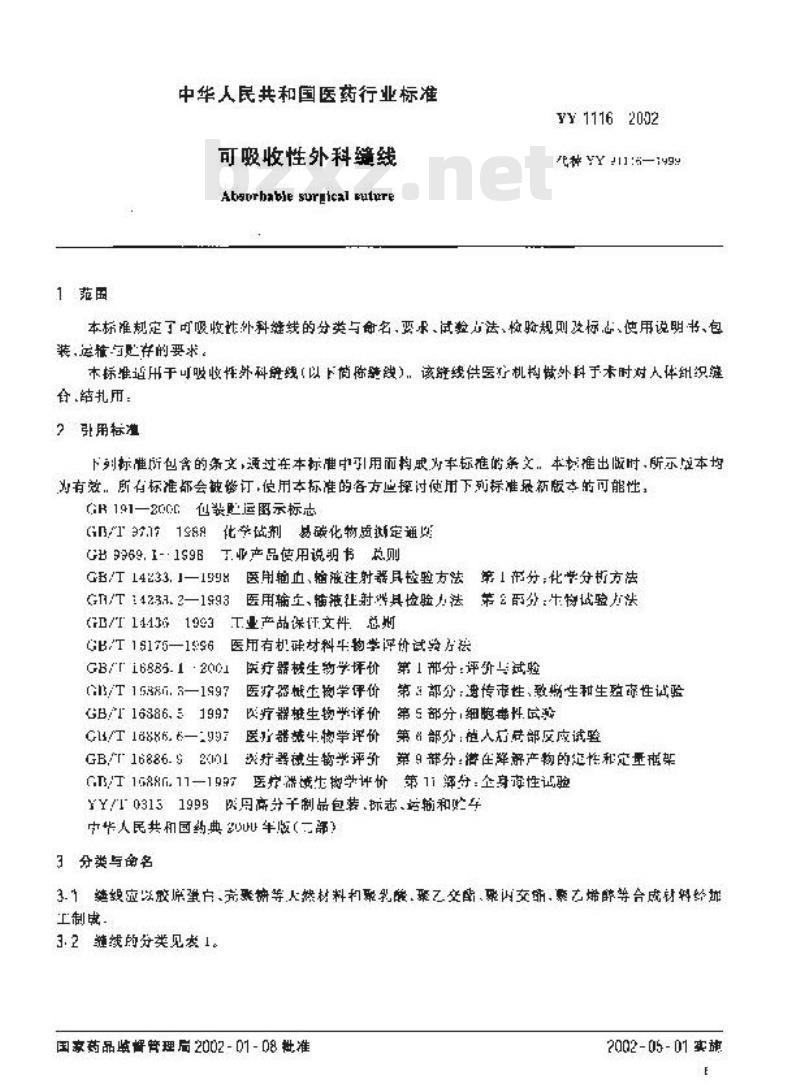 YY 1116-2002 可吸收性外科缝线