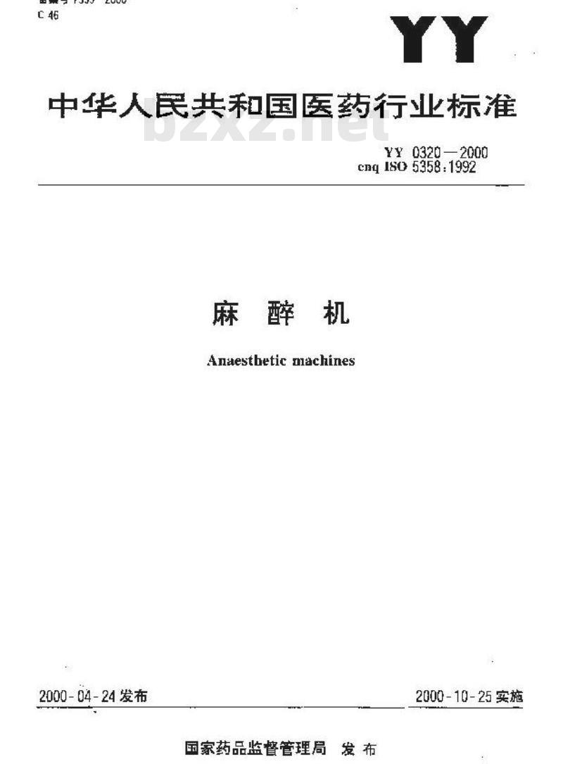 YY 0320-2000 麻醉机