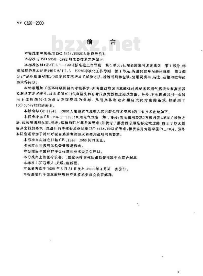 YY 0320-2000 麻醉机