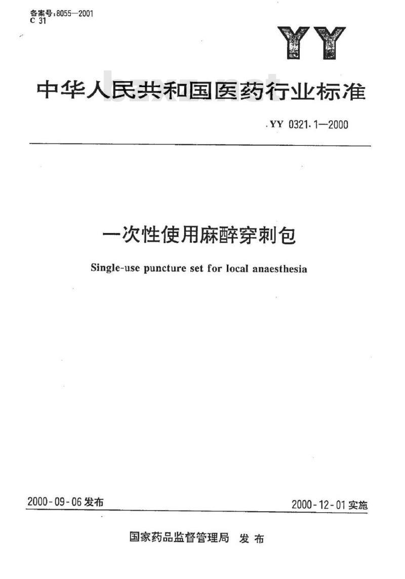 YY 0321.1-2000 一次性使用麻醉穿刺包