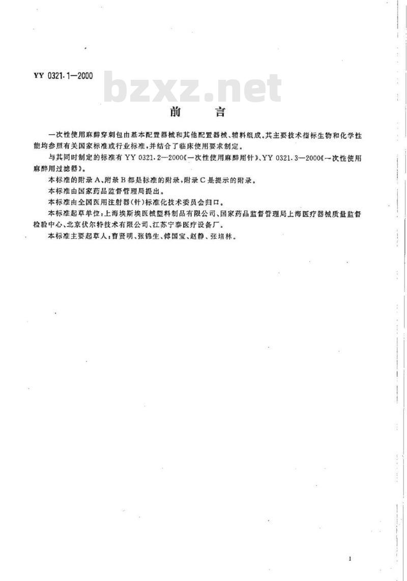 YY 0321.1-2000 一次性使用麻醉穿刺包