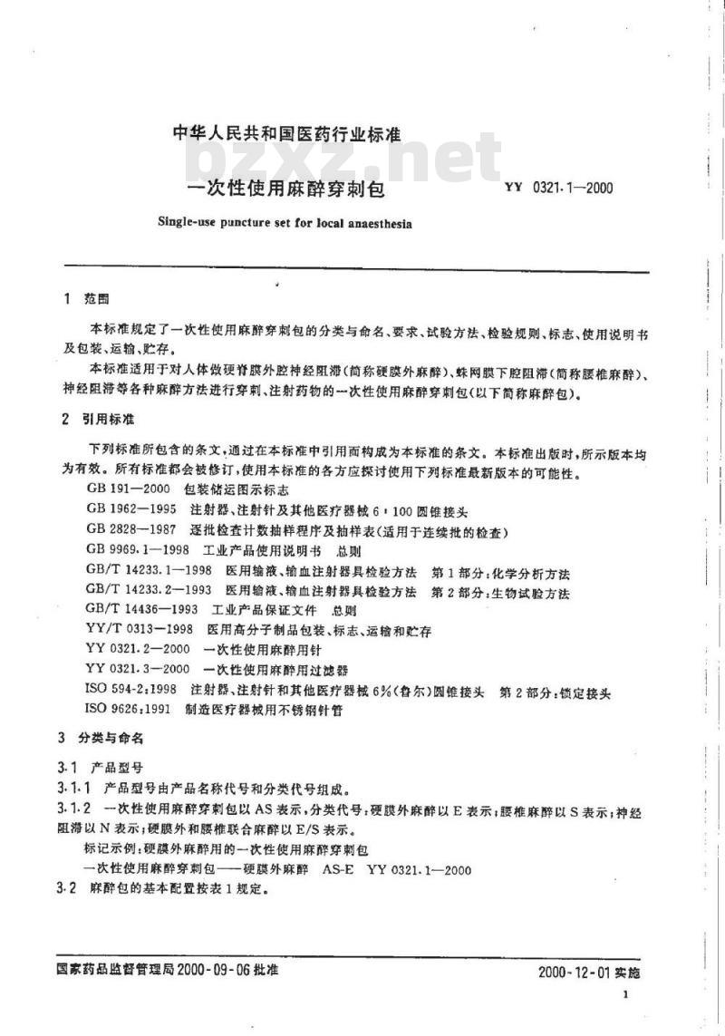 YY 0321.1-2000 一次性使用麻醉穿刺包