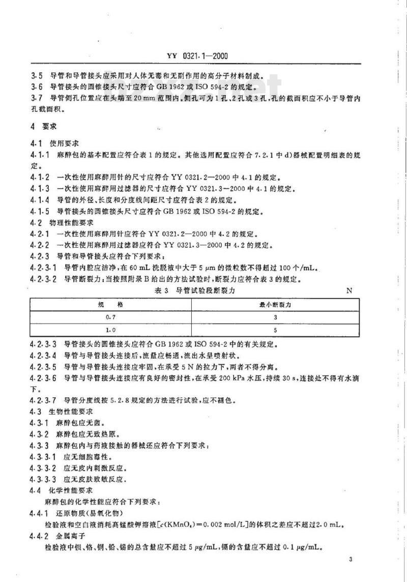 YY 0321.1-2000 一次性使用麻醉穿刺包