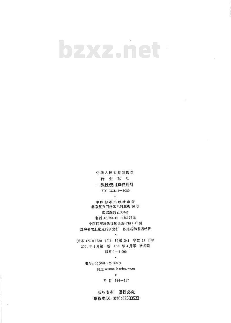 YY 0321.2-2000 一次性使用麻醉用针