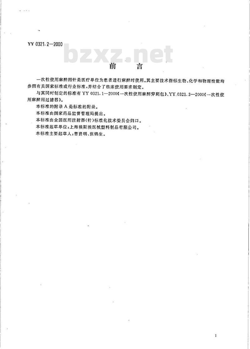 YY 0321.2-2000 一次性使用麻醉用针