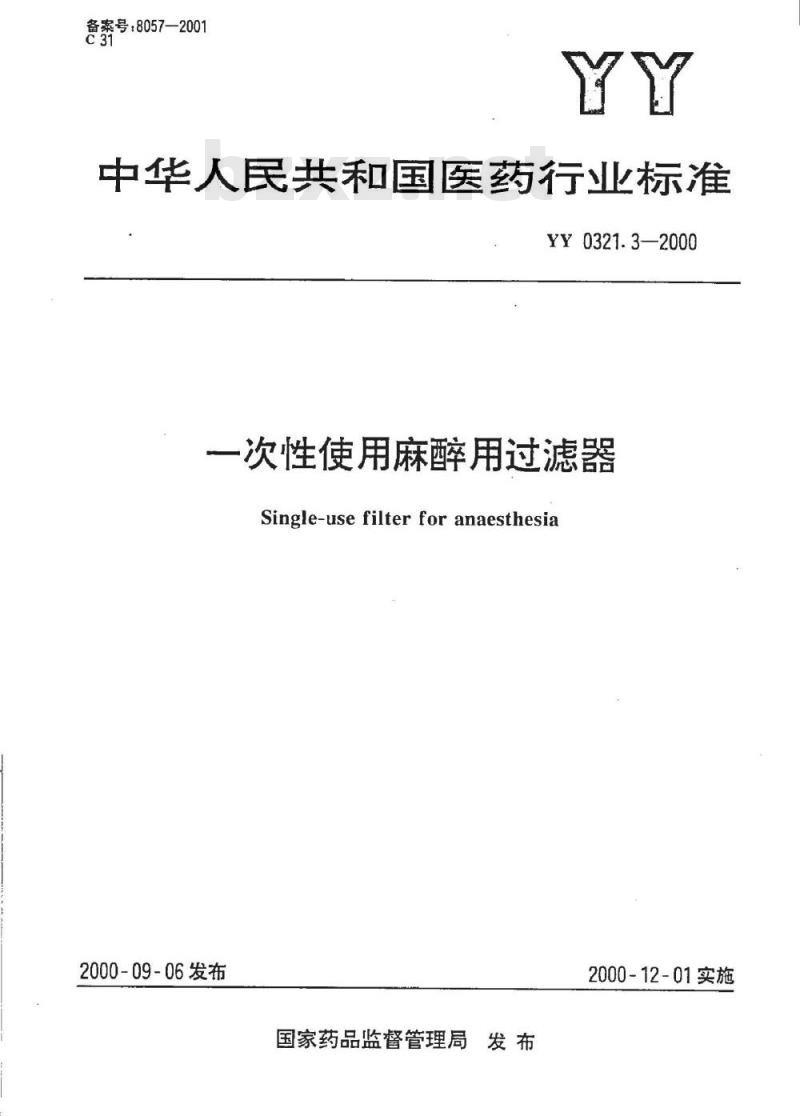 YY 0321.3-2000 一次性使用麻醉用过滤器
