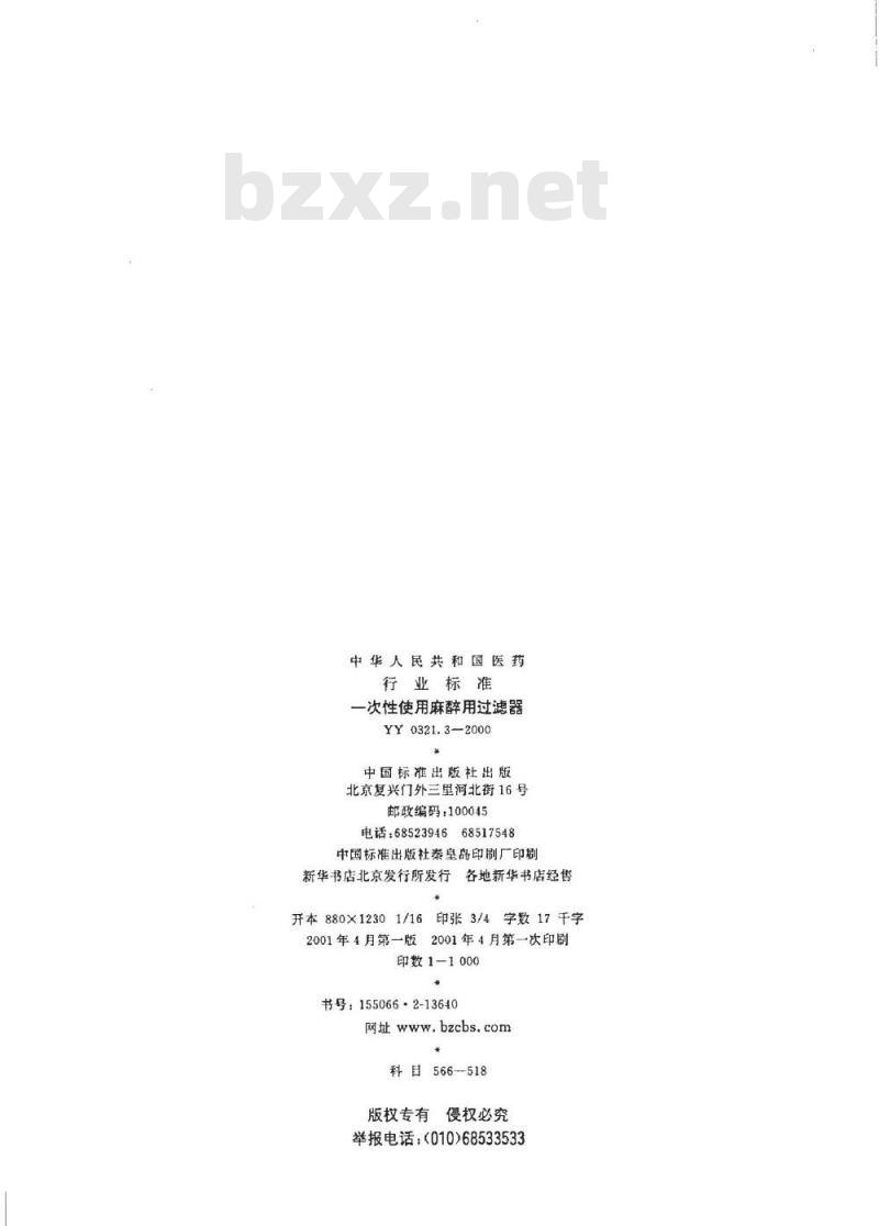 YY 0321.3-2000 一次性使用麻醉用过滤器