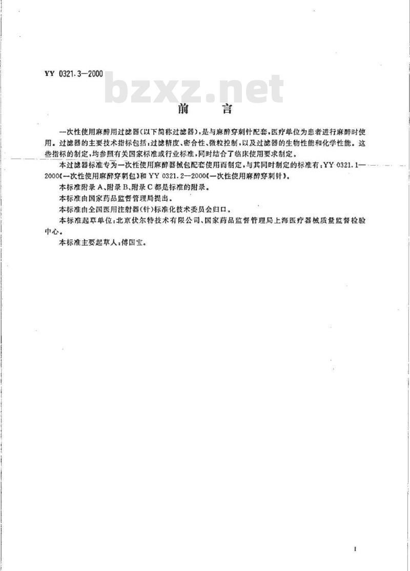 YY 0321.3-2000 一次性使用麻醉用过滤器