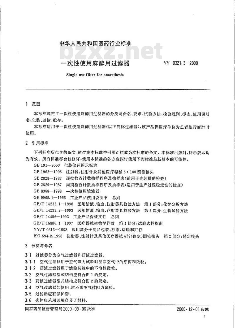 YY 0321.3-2000 一次性使用麻醉用过滤器