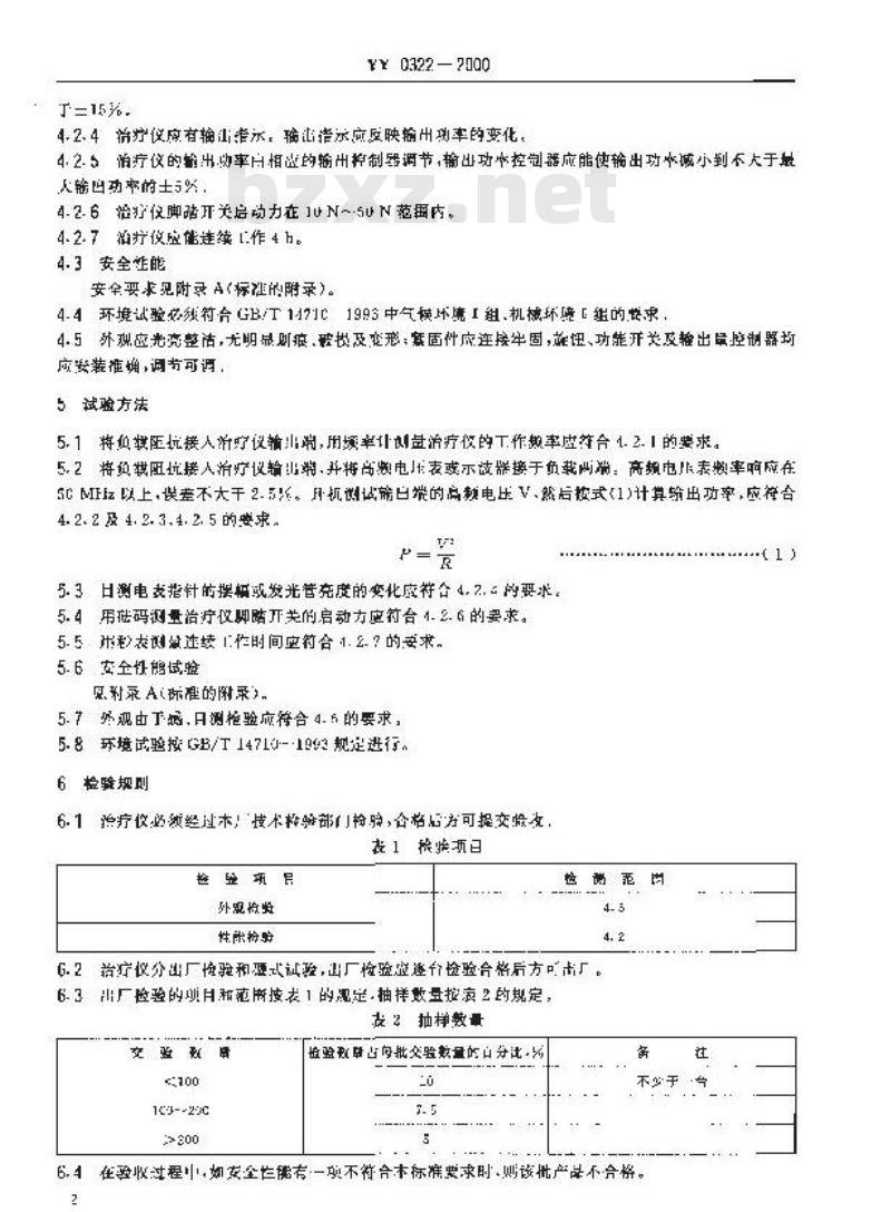 YY 0322-2000 高频电灼治疗仪