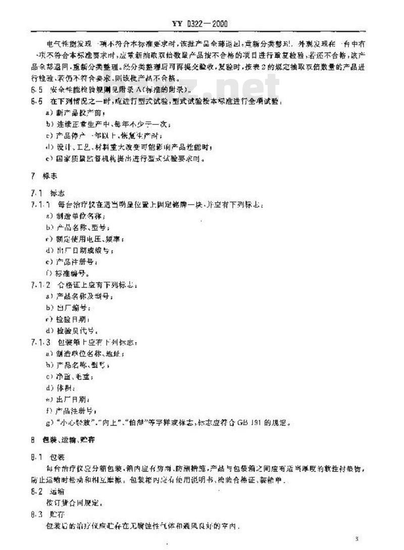 YY 0322-2000 高频电灼治疗仪