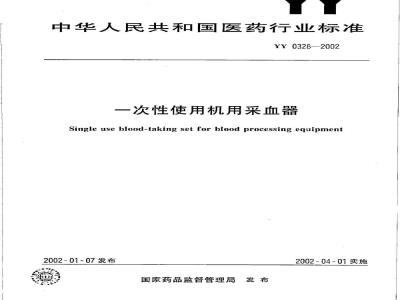 YY 0328-2002 一次性使用机用采血器