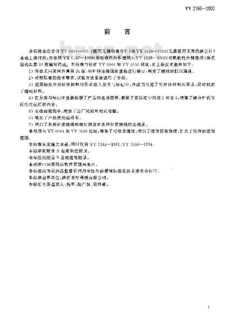 YY 0166-2002 带线缝合针