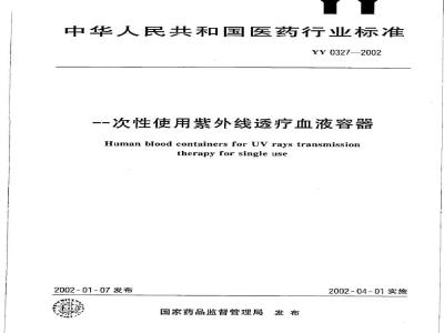 YY 0327-2002 一次性使用紫外线透疗血液容器