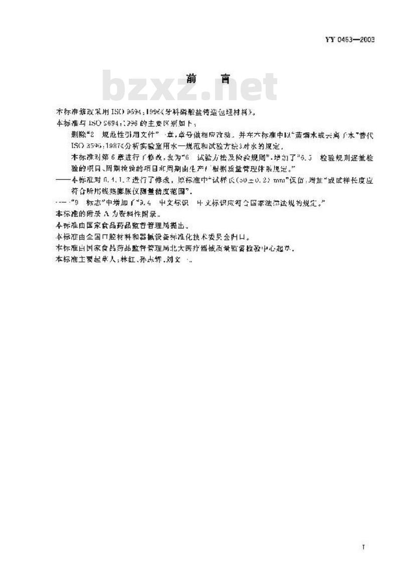 YY 0463-2003 牙科磷酸盐铸造包埋材料