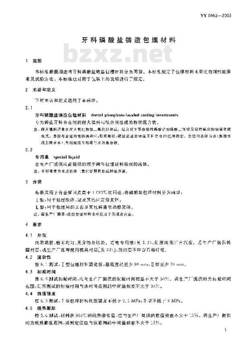 YY 0463-2003 牙科磷酸盐铸造包埋材料