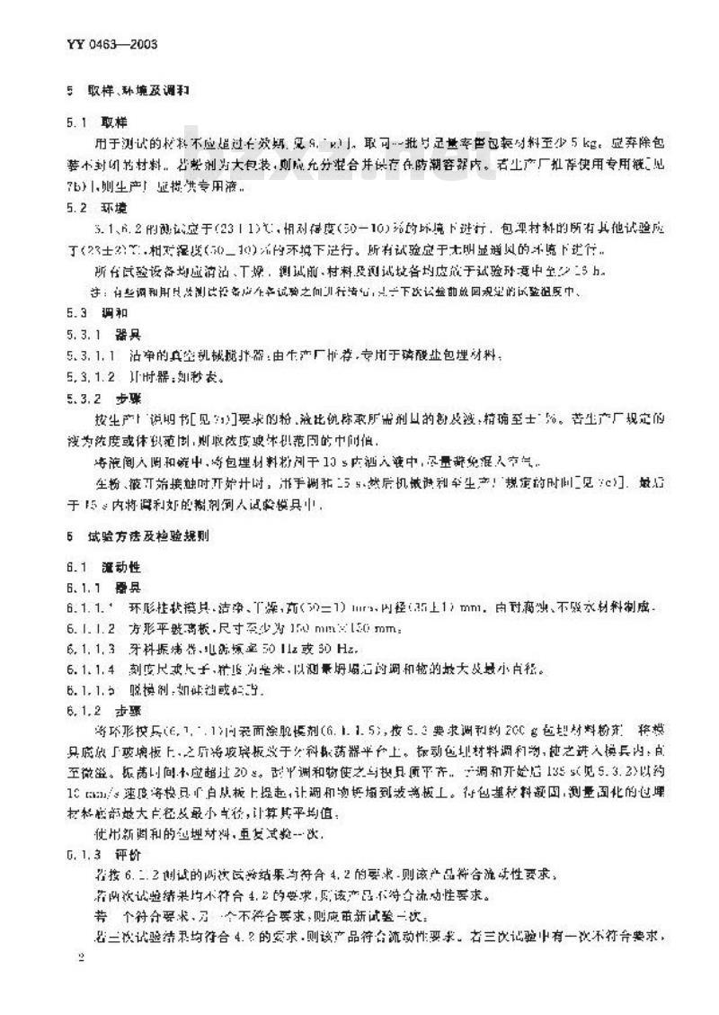 YY 0463-2003 牙科磷酸盐铸造包埋材料