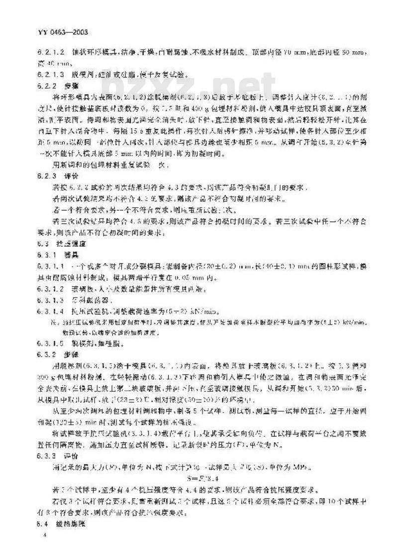 YY 0463-2003 牙科磷酸盐铸造包埋材料