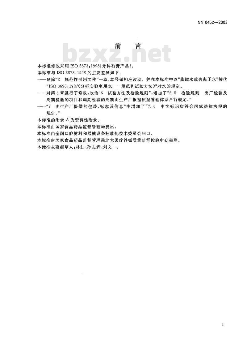 YY 0462-2003 牙科石膏产品