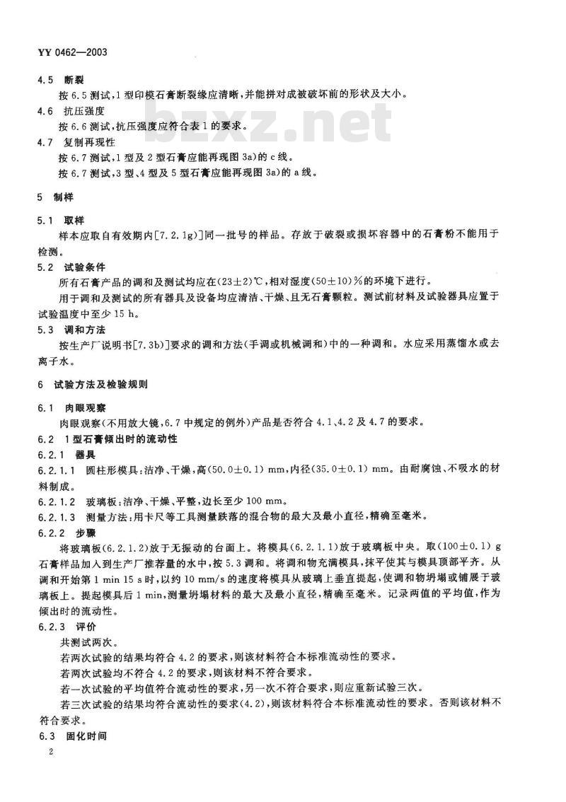 YY 0462-2003 牙科石膏产品