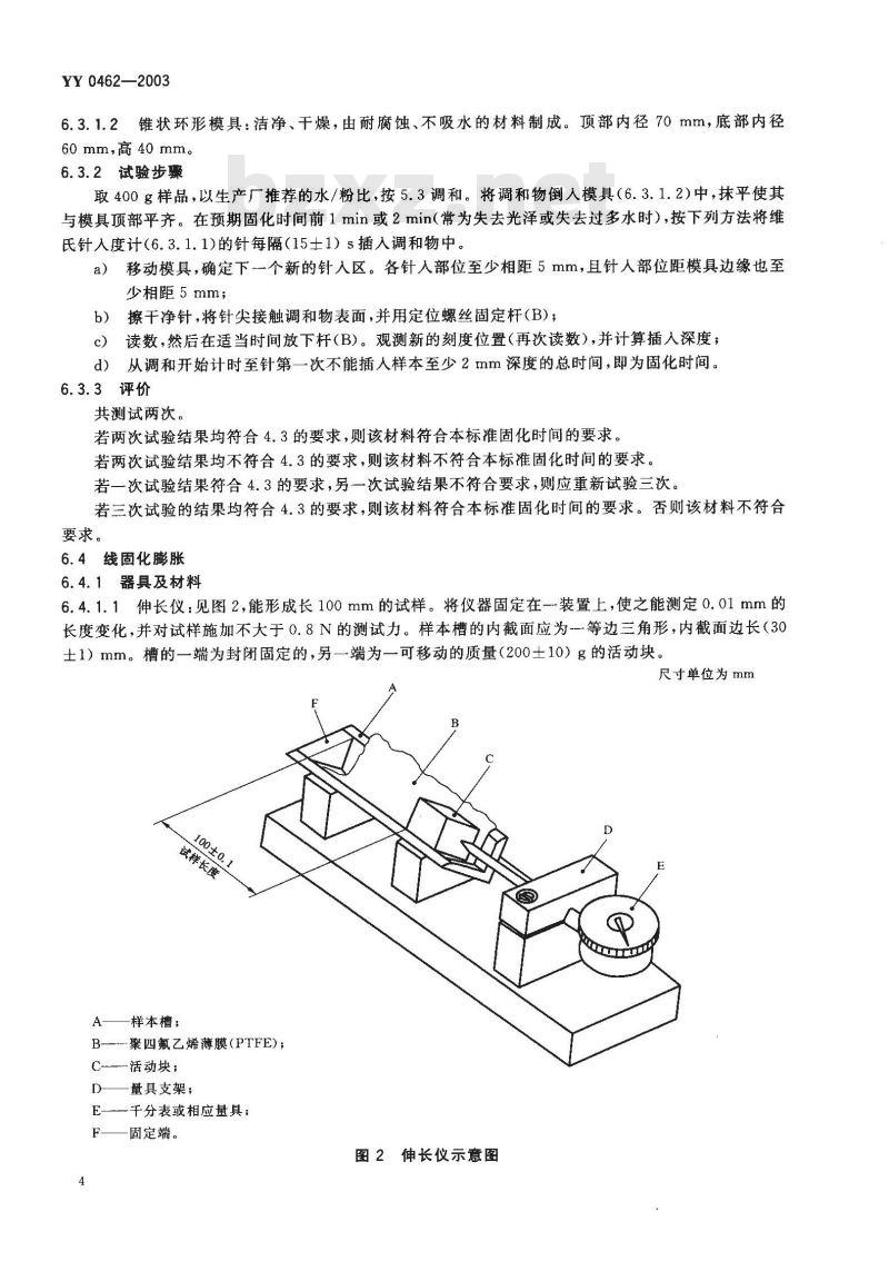 YY 0462-2003 牙科石膏产品