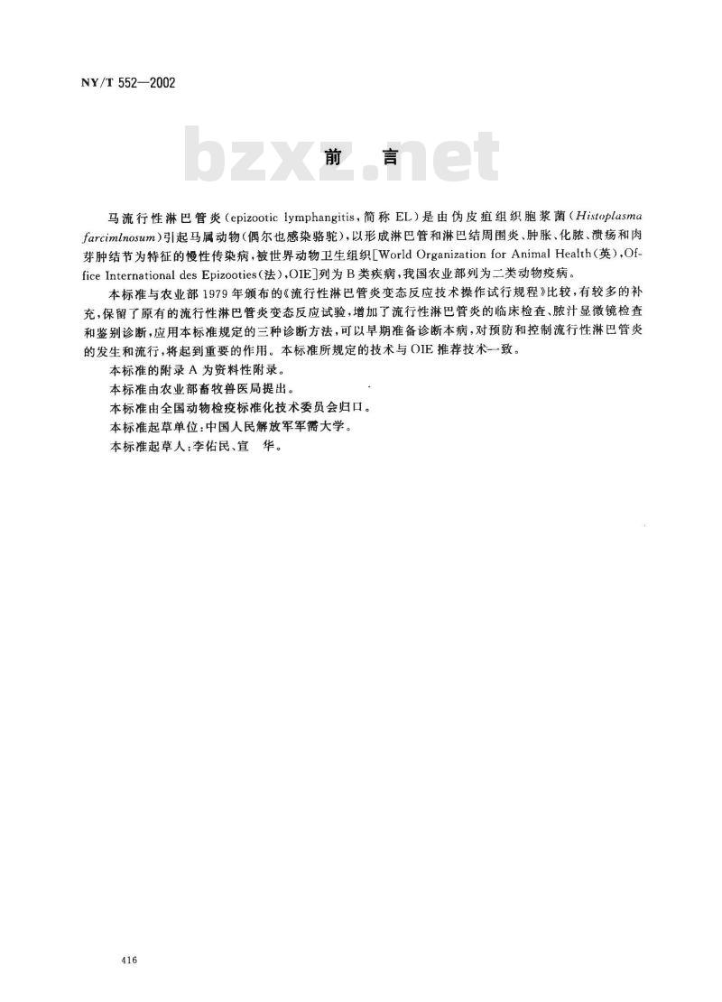NY/T 552-2002 流行性淋巴管炎诊断技术