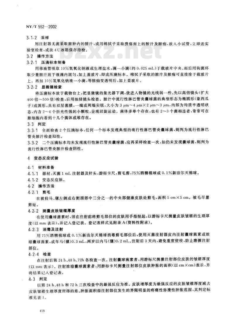 NY/T 552-2002 流行性淋巴管炎诊断技术