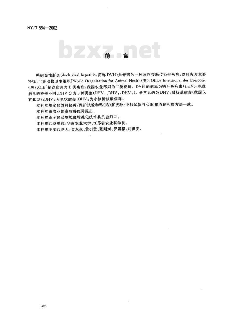 NY/T 554-2002 鸭病毒性肝炎诊断技术