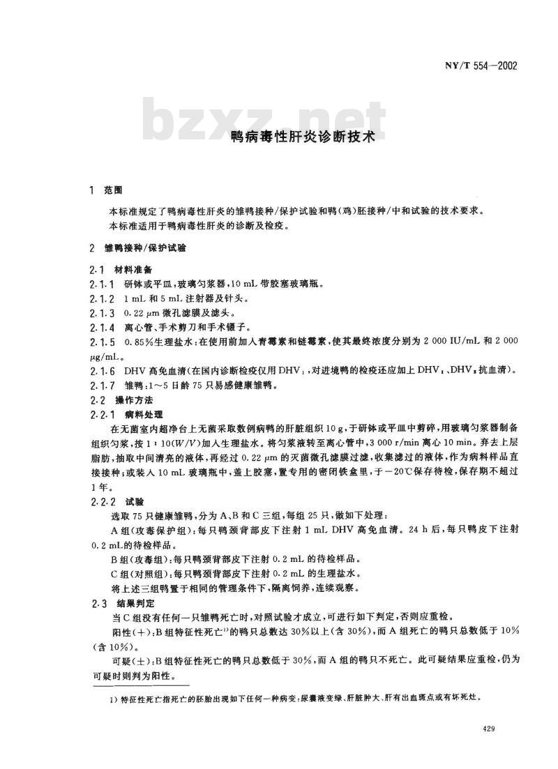 NY/T 554-2002 鸭病毒性肝炎诊断技术
