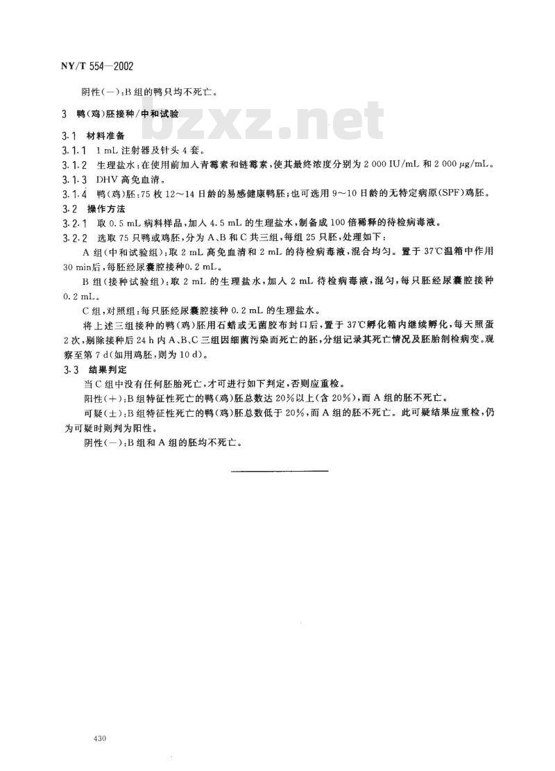 NY/T 554-2002 鸭病毒性肝炎诊断技术