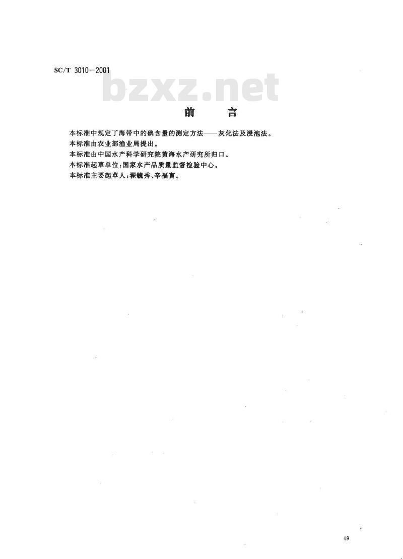 SC/T 3010-2001 海带碘含量的测定