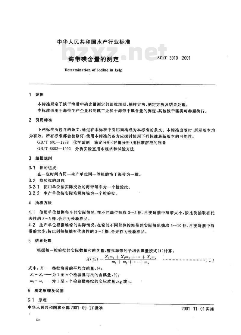 SC/T 3010-2001 海带碘含量的测定