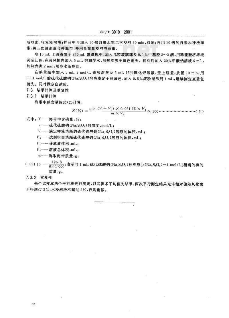 SC/T 3010-2001 海带碘含量的测定