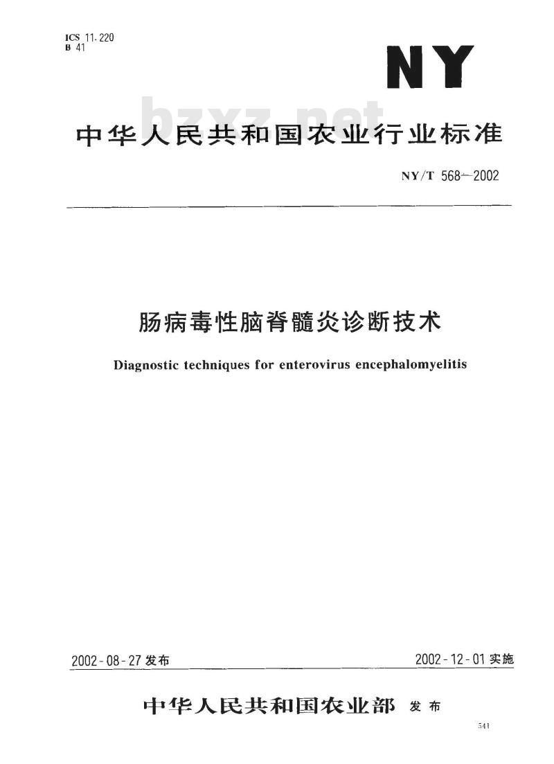 NY/T 568-2002 肠病毒性脑脊髓炎诊断技术