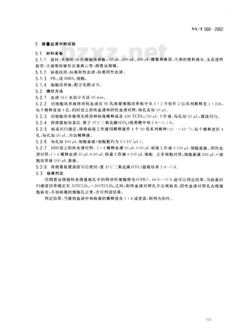 NY/T 568-2002 肠病毒性脑脊髓炎诊断技术
