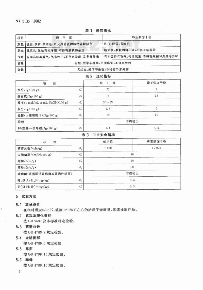 NY 5135-2002 无公害食品 蜂王浆与蜂王浆冻干粉