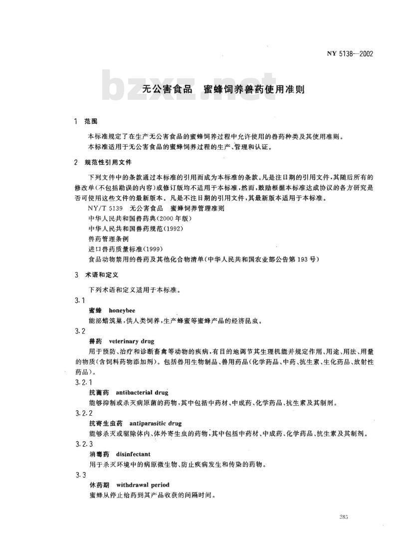 NY 5138-2002 无公害食品 蜜蜂饲养兽药使用准则