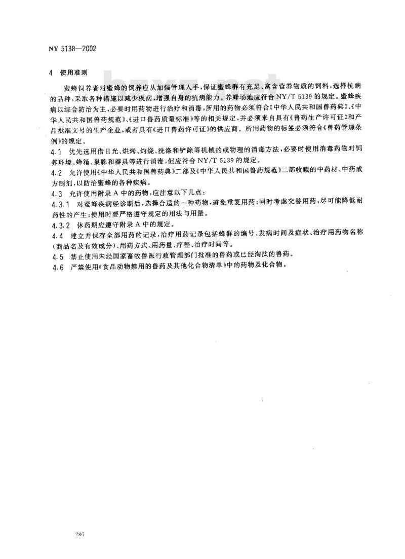 NY 5138-2002 无公害食品 蜜蜂饲养兽药使用准则