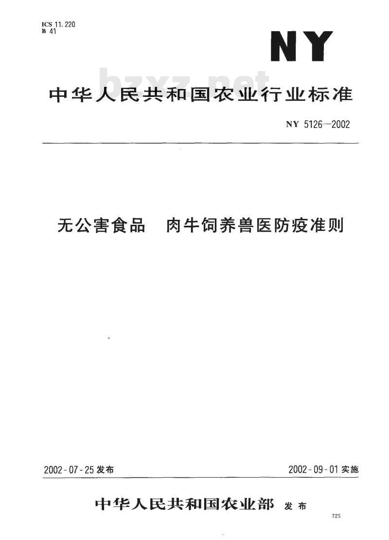 NY 5126-2002 无公害食品 肉牛饲养兽医防疫准则