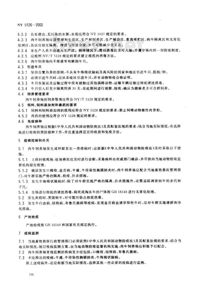 NY 5126-2002 无公害食品 肉牛饲养兽医防疫准则