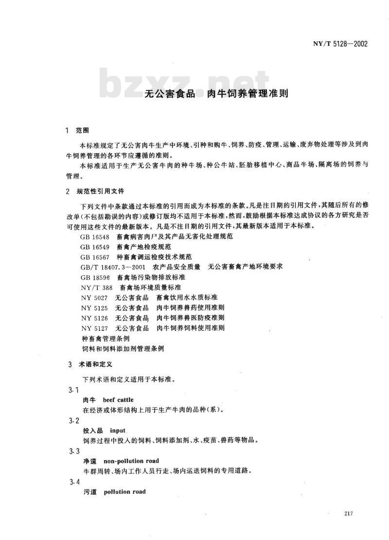 NY/T 5128-2002 无公害食品 肉牛饲养管理准则