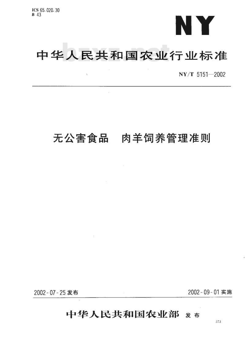 NY/T 5151-2002 无公害食品 肉羊饲养管理准则